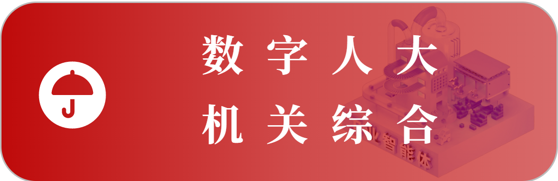 機(jī)關(guān)綜合