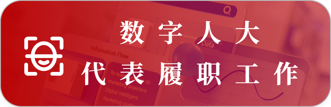 代表履職工作