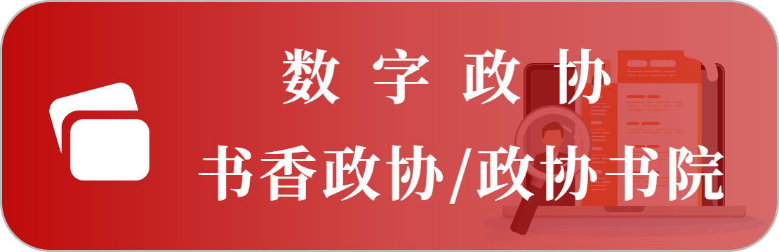 書香政協(xié)（政協(xié)書院）