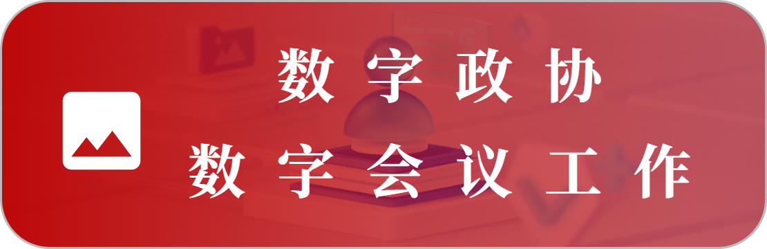 會議工作