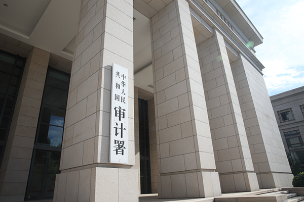 審計(jì)工作報(bào)告顯示中央部門本級預(yù)算執(zhí)行已總體相對規(guī)范