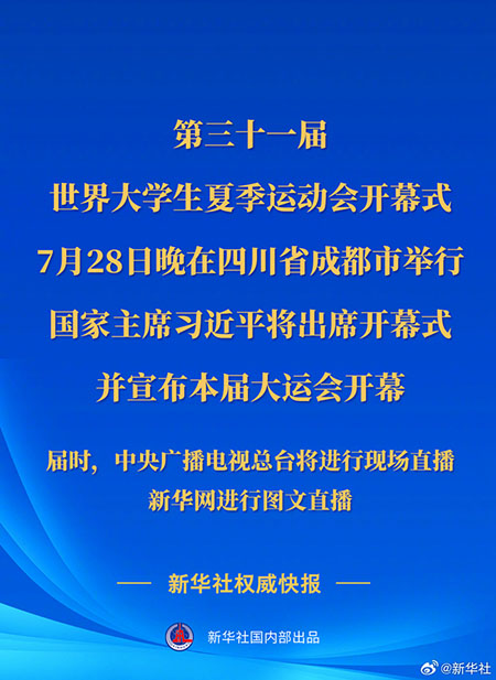 第三十一屆世界大學生夏季運動會開幕式28日晚在四川成都舉行習近平將出席開幕式并宣布大運會開幕