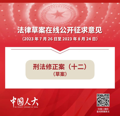 刑法修正案（十二）草案公開征求意見
