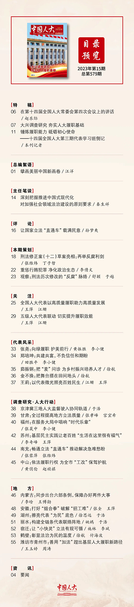 《中國(guó)人大》2023年第15期目錄