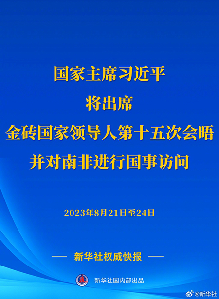 習(xí)近平將出席金磚國(guó)家領(lǐng)導(dǎo)人第十五次會(huì)晤并對(duì)南非進(jìn)行國(guó)事訪(fǎng)問(wèn)