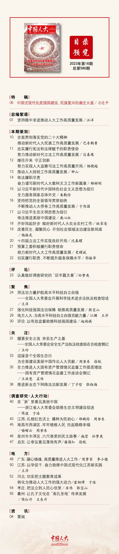 《中國人大》2023年第16期目錄