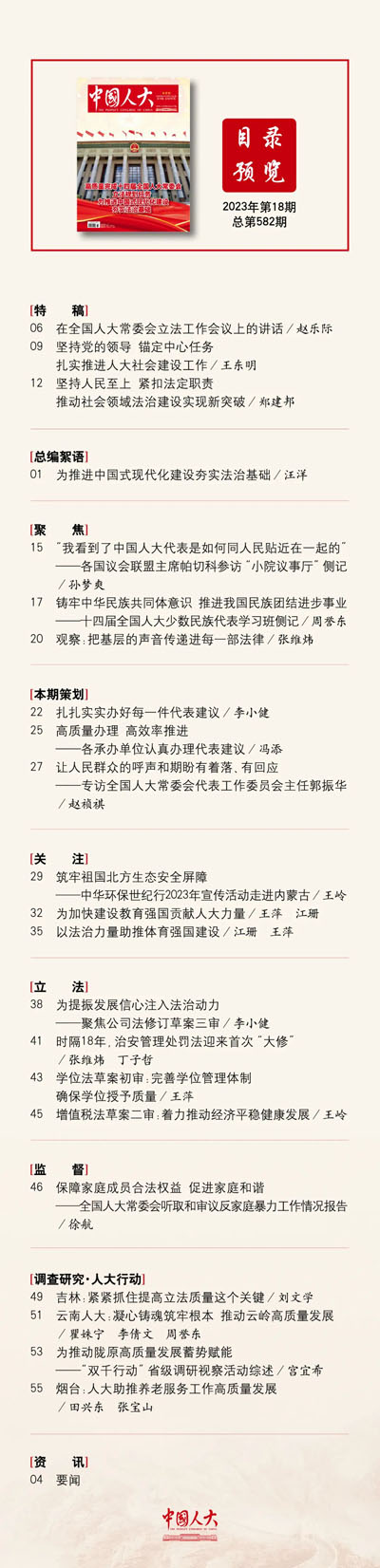  《中國(guó)人大》2023年第18期目錄