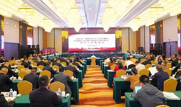  重慶市人大常委會召開“創(chuàng)新基層人大會議制度，打造踐行全過程人民民主基層單元”改革工作推進會