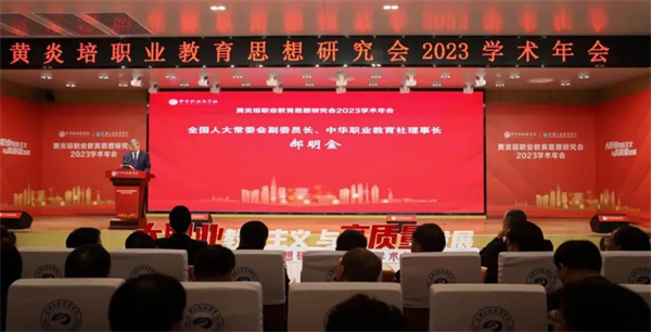  郝明金出席黃炎培職業(yè)教育思想研究會(huì)2023學(xué)術(shù)年會(huì)