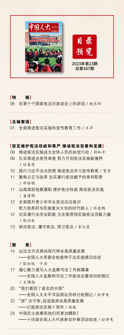  《中國人大》2023年第23期目錄