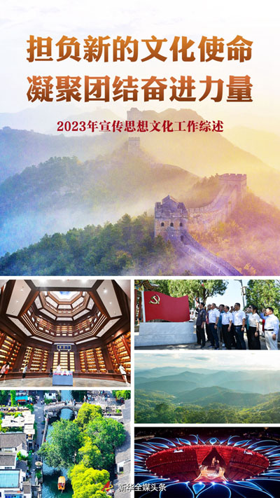  擔負新的文化使命 凝聚團結奮進力量——2023年宣傳思想文化工作綜述