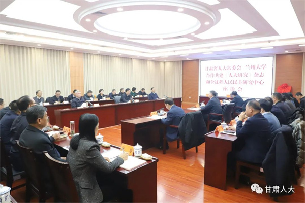  甘肅省人大常委會(huì)與蘭州大學(xué)合辦共建《人大研究》雜志和全過程人民民主研究中心座談會(huì)召開