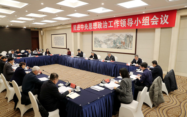  民進(jìn)中央思想政治工作領(lǐng)導(dǎo)小組會議在京召開