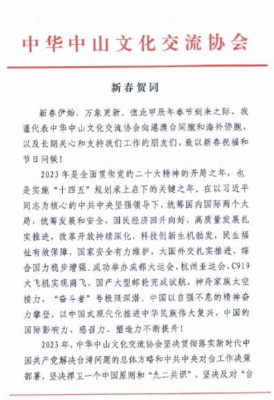  鄭建邦代表中華中山文化交流協(xié)會(huì)向港澳臺(tái)同胞和海外僑胞致新春賀詞！