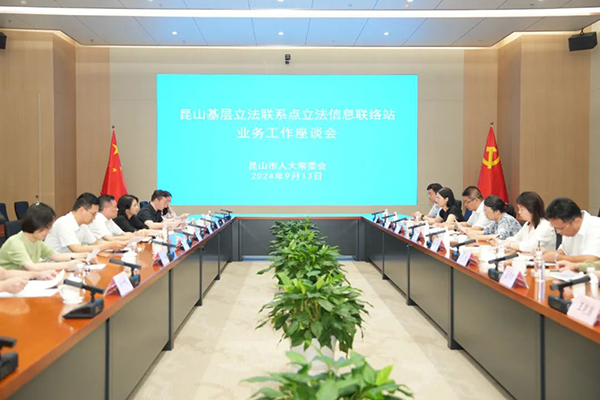 昆山市人大常委會舉行新一批立法信息聯(lián)絡(luò)站業(yè)務(wù)工作座談會暨授牌儀式