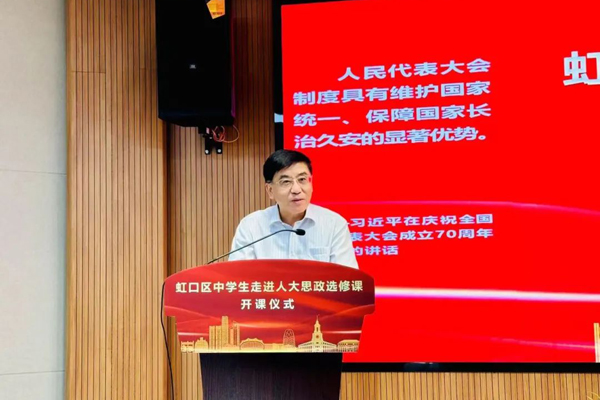 虹口區(qū)“中學(xué)生走進(jìn)人大”思政選修課正式開(kāi)講！